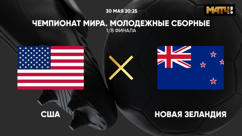 США U20 — Новая Зеландия U20