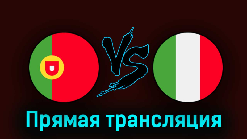 Португалия U19 — Италия U19