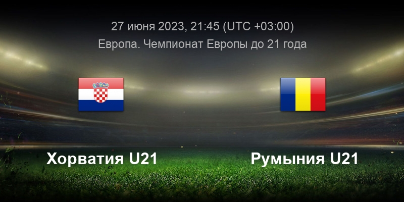 Хорватия U21 — Румыния U21