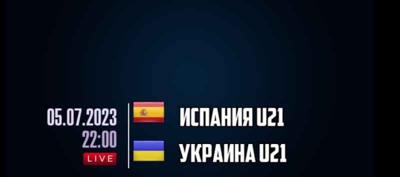 Испания U21 — Украина U21