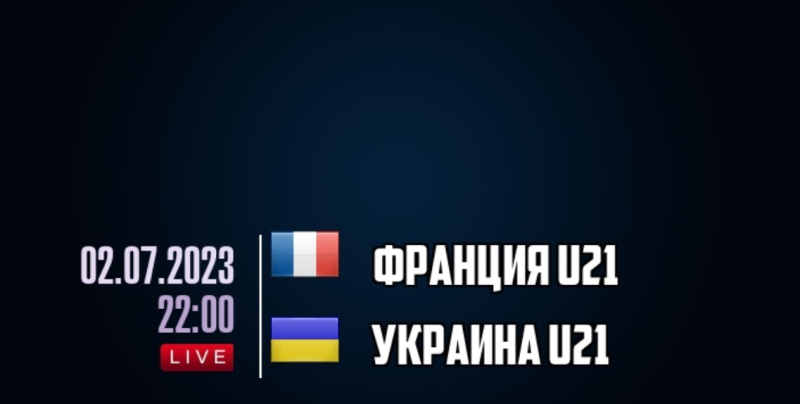 Франция U21 — Украина U21